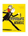 Ο ΦΤΕΡΟΠΟΔΑΡΟΣ ΜΠΑΜΠΑΣ