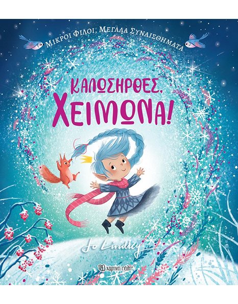 ΚΑΛΩΣΗΡΘΕΣ, ΧΕΙΜΩΝΑ!