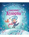 ΚΑΛΩΣΗΡΘΕΣ, ΧΕΙΜΩΝΑ!