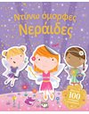 ΝΤΥΝΩ ΟΜΟΡΦΕΣ ΝΕΡΑΪΔΕΣ