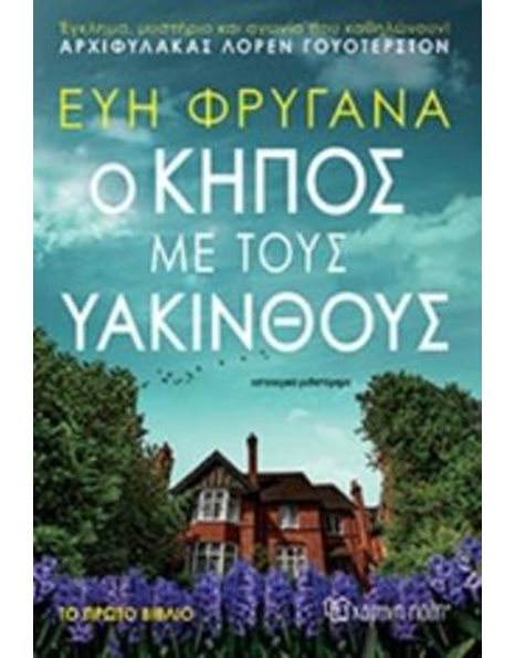 Ο ΚΗΠΟΣ ΜΕ ΤΟΥΣ ΥΑΚΙΝΘΟΥΣ