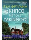Ο ΚΗΠΟΣ ΜΕ ΤΟΥΣ ΥΑΚΙΝΘΟΥΣ