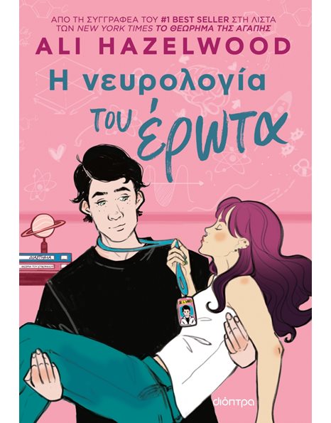 Η ΝΕΥΡΟΛΟΓΙΑ ΤΟΥ ΕΡΩΤΑ