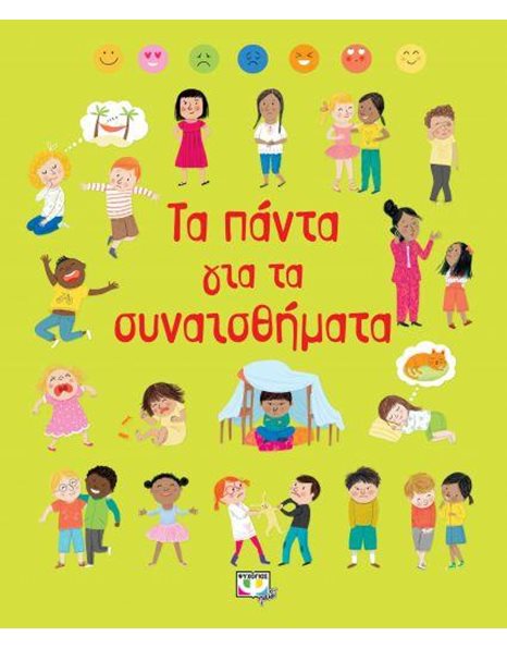 ΤΑ ΠΑΝΤΑ ΓΙΑ ΤΑ ΣΥΝΑΙΣΘΗΜΑΤΑ