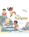 ΤΑ ΑΓΟΡΙΑ