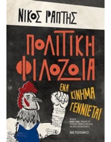 ΠΟΛΙΤΙΚΗ ΦΙΛΟΖΩΙΑ