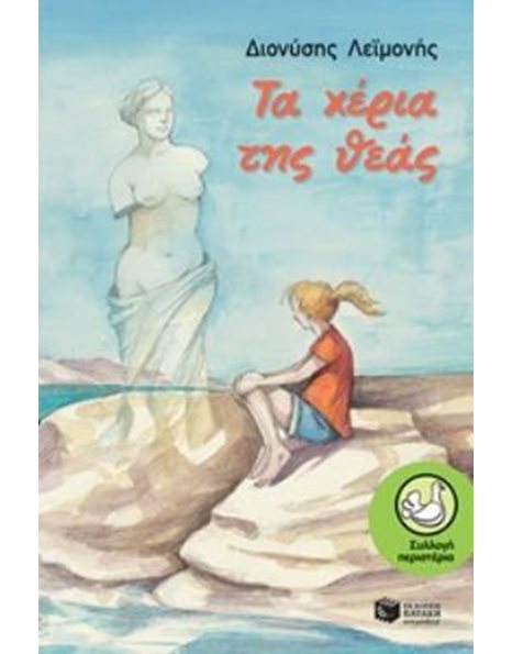 ΤΑ ΧΕΡΙΑ ΤΗΣ ΘΕΑΣ