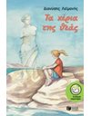ΤΑ ΧΕΡΙΑ ΤΗΣ ΘΕΑΣ