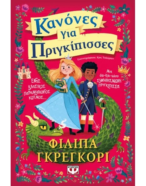 ΚΑΝΟΝΕΣ ΓΙΑ ΠΡΙΓΚΙΠΙΣΣΕΣ