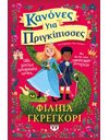 ΚΑΝΟΝΕΣ ΓΙΑ ΠΡΙΓΚΙΠΙΣΣΕΣ
