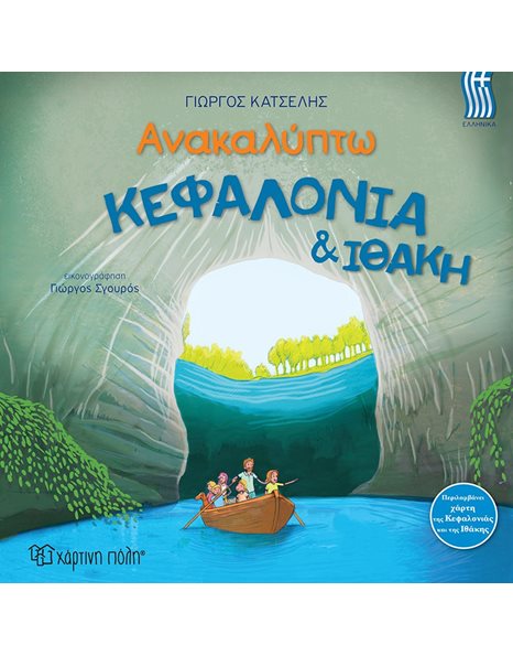 ΑΝΑΚΑΛΥΠΤΩ ΚΕΦΑΛΟΝΙΑ & ΙΘΑΚΗ