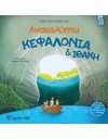 ΑΝΑΚΑΛΥΠΤΩ ΚΕΦΑΛΟΝΙΑ & ΙΘΑΚΗ