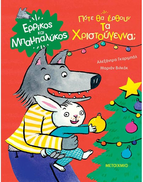 ΠΟΤΕ ΘΑ ΕΡΘΟΥΝ ΤΑ ΧΡΙΣΤΟΥΓΕΝΝΑ;