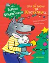 ΠΟΤΕ ΘΑ ΕΡΘΟΥΝ ΤΑ ΧΡΙΣΤΟΥΓΕΝΝΑ;