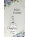 ΕΥΧΕΤΗΡΙΑ ΚΑΡΤΑ ΓΑΜΟΣ 1 / ΤΟΥΡΤΑ