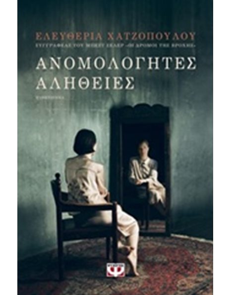 ΑΝΟΜΟΛΟΓΗΤΕΣ ΑΛΗΘΕΙΕΣ