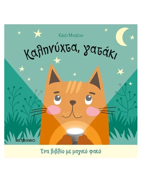 ΚΑΛΗΝΥΧΤΑ, ΓΑΤΑΚΙ