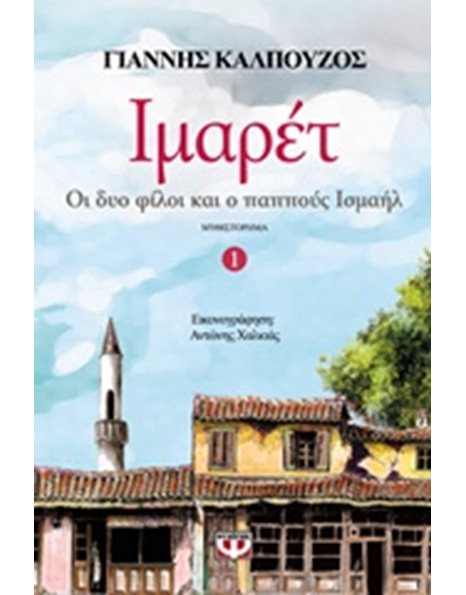 ΙΜΑΡΕΤ 1 - ΟΙ ΔΥΟ ΦΙΛΟΙ ΚΑΙ Ο ΠΑΠΠΟΥΣ ΙΣΜΑΗΛ