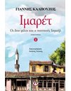 ΙΜΑΡΕΤ 1 - ΟΙ ΔΥΟ ΦΙΛΟΙ ΚΑΙ Ο ΠΑΠΠΟΥΣ ΙΣΜΑΗΛ
