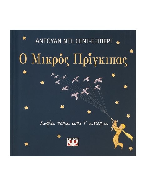 Ο ΜΙΚΡΟΣ ΠΡΙΓΚΙΠΑΣ - ΣΟΦΙΑ ΠΕΡΑ ΑΠΟ Τ' ΑΣΤΕΡΙΑ