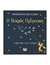 Ο ΜΙΚΡΟΣ ΠΡΙΓΚΙΠΑΣ - ΣΟΦΙΑ ΠΕΡΑ ΑΠΟ Τ' ΑΣΤΕΡΙΑ