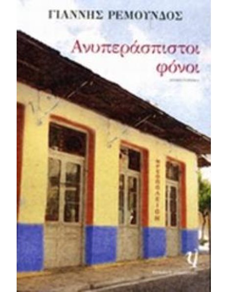 ΑΝΥΠΕΡΑΣΠΙΣΤΟΙ ΦΟΝΟΙ