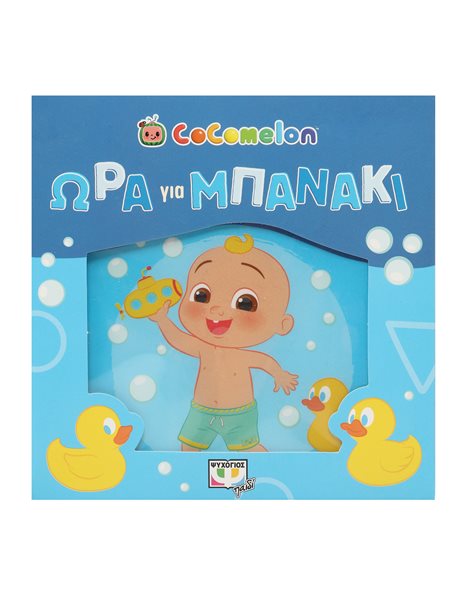 COCOMELON: ΩΡΑ ΓΙΑ ΜΠΑΝΑΚΙ! (ΑΔΙΑΒΡΟΧΟ ΒΙΒΛΙΟ)