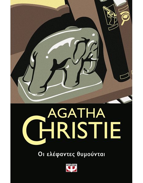 ΟΙ ΕΛΕΦΑΝΤΕΣ ΘΥΜΟΥΝΤΑΙ