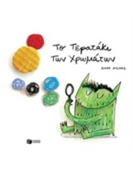 ΤΟ ΤΕΡΑΤΑΚΙ ΤΩΝ ΧΡΩΜΑΤΩΝ