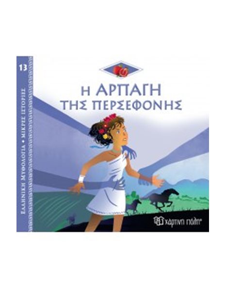 GREEK MYTHOLOGY - LITTLE TALES 13 - THE ABDUCTION OF PERSEPHONE