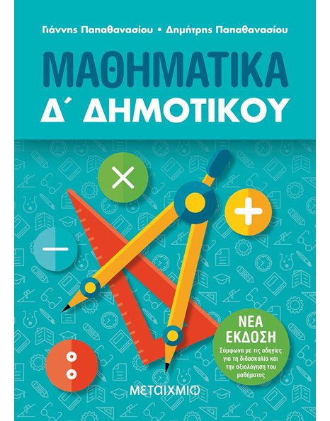 ΜΑΘΗΜΑΤΙΚΑ Δ' ΔΗΜΟΤΙΚΟΥ
