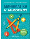 ΜΑΘΗΜΑΤΙΚΑ Δ' ΔΗΜΟΤΙΚΟΥ