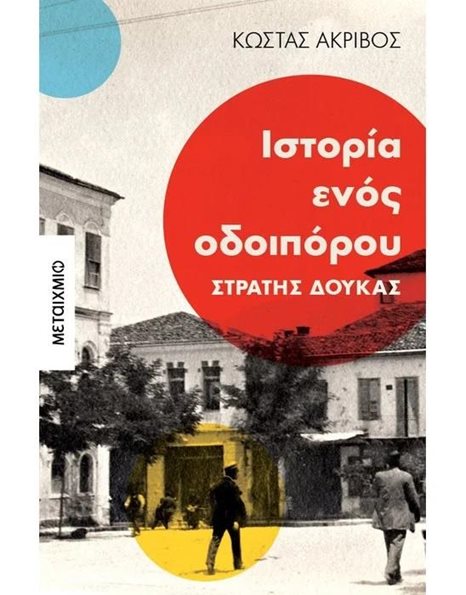 ΙΣΤΟΡΙΑ ΕΝΟΣ ΟΔΟΙΠΟΡΟΥ