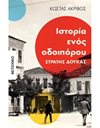 ΙΣΤΟΡΙΑ ΕΝΟΣ ΟΔΟΙΠΟΡΟΥ