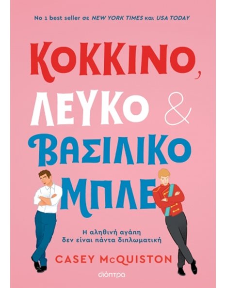 ΚΟΚΚΙΝΟ, ΛΕΥΚΟ ΚΑΙ ΒΑΣΙΛΙΚΟ ΜΠΛΕ