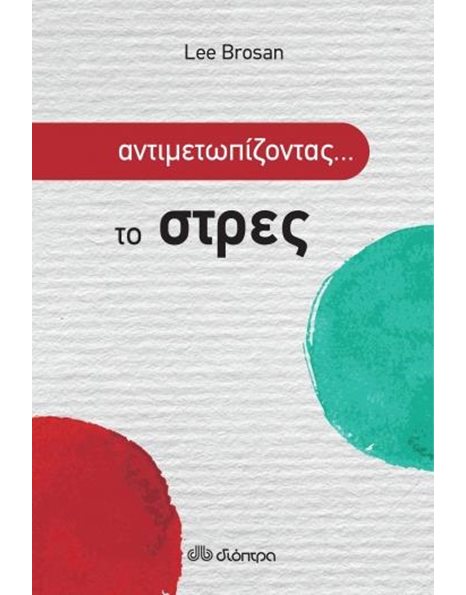 ΑΝΤΙΜΕΤΩΠΙΖΟΝΤΑΣ ΤΟ... ΣΤΡΕΣ