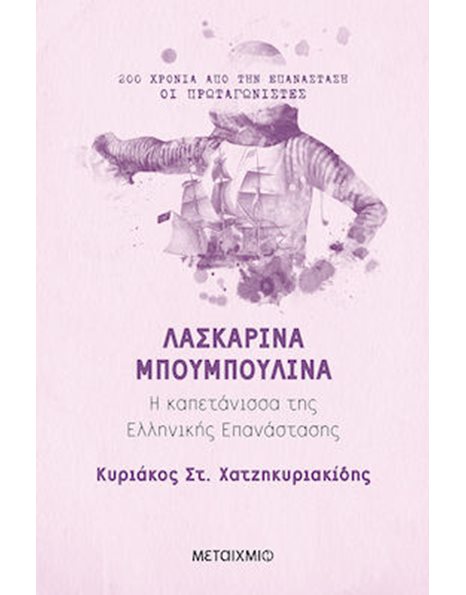 ΛΑΣΚΑΡΙΝΑ ΜΠΟΥΜΠΟΥΛΙΝΑ