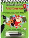 ΧΡΩΜΑΤΙΖΩ ΜΑΓΙΚΑ: ΧΡΙΣΤΟΥΓΕΝΝΑ