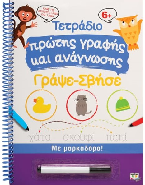 ΤΕΤΡΑΔΙΟ ΠΡΩΤΗΣ ΓΡΑΦΗΣ ΚΑΙ ΑΝΑΓΝΩΣΗΣ ΓΡΑΨΕ-ΣΒΗΣΕ