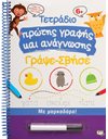 ΤΕΤΡΑΔΙΟ ΠΡΩΤΗΣ ΓΡΑΦΗΣ ΚΑΙ ΑΝΑΓΝΩΣΗΣ ΓΡΑΨΕ-ΣΒΗΣΕ