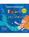 Η ΓΟΡΓΟΝΑ ΠΟΥ ΤΡΑΓΟΥΔΟΥΣΕ