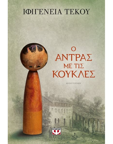 Ο ΑΝΤΡΑΣ ΜΕ ΤΙΣ ΚΟΥΚΛΕΣ