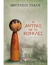 Ο ΑΝΤΡΑΣ ΜΕ ΤΙΣ ΚΟΥΚΛΕΣ