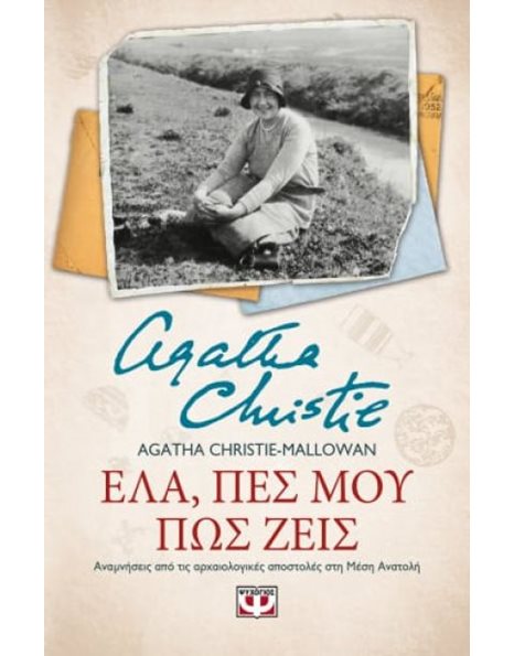 ΕΛΑ, ΠΕΣ ΜΟΥ ΠΩΣ ΖΕΙΣ