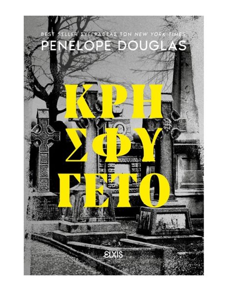 ΚΡΗΣΦΥΓΕΤΟ