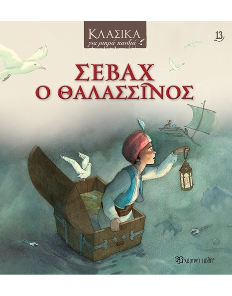 CLASSICS FOR KIDS 13: SINBAD THE SAILOR
