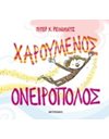 ΧΑΡΟΥΜΕΝΟΣ ΟΝΕΙΡΟΠΟΛΟΣ