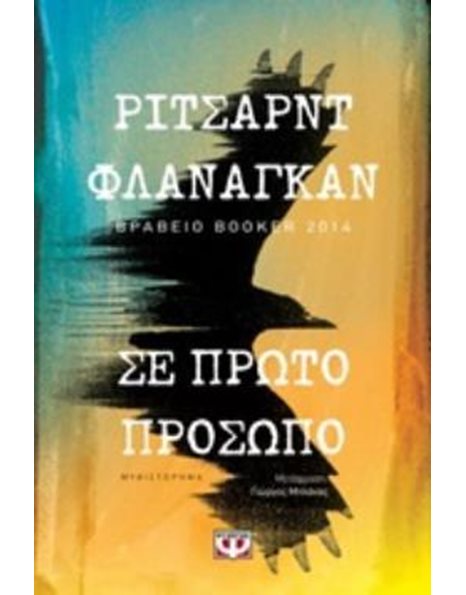 ΣΕ ΠΡΩΤΟ ΠΡΟΣΩΠΟ