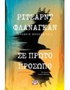 ΣΕ ΠΡΩΤΟ ΠΡΟΣΩΠΟ