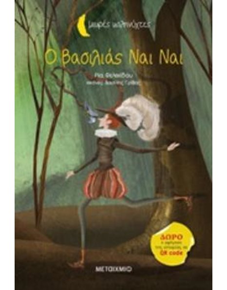 Ο ΒΑΣΙΛΙΑΣ NΑΙ NΑΙ